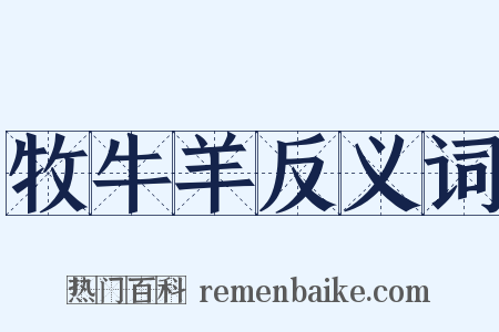 牧牛羊反义词是什么意思的图片